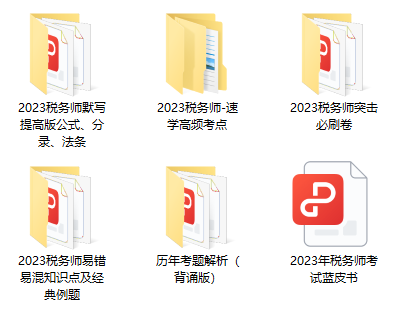 税务师资料包 税务师资料包