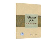 高级经济师人力专业教材