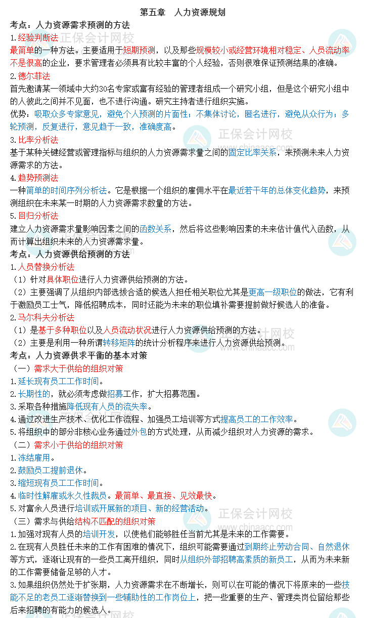 2023中级经济师《人力资源》三色笔记