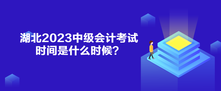 湖北2023中级会计考试时间是什么时候？