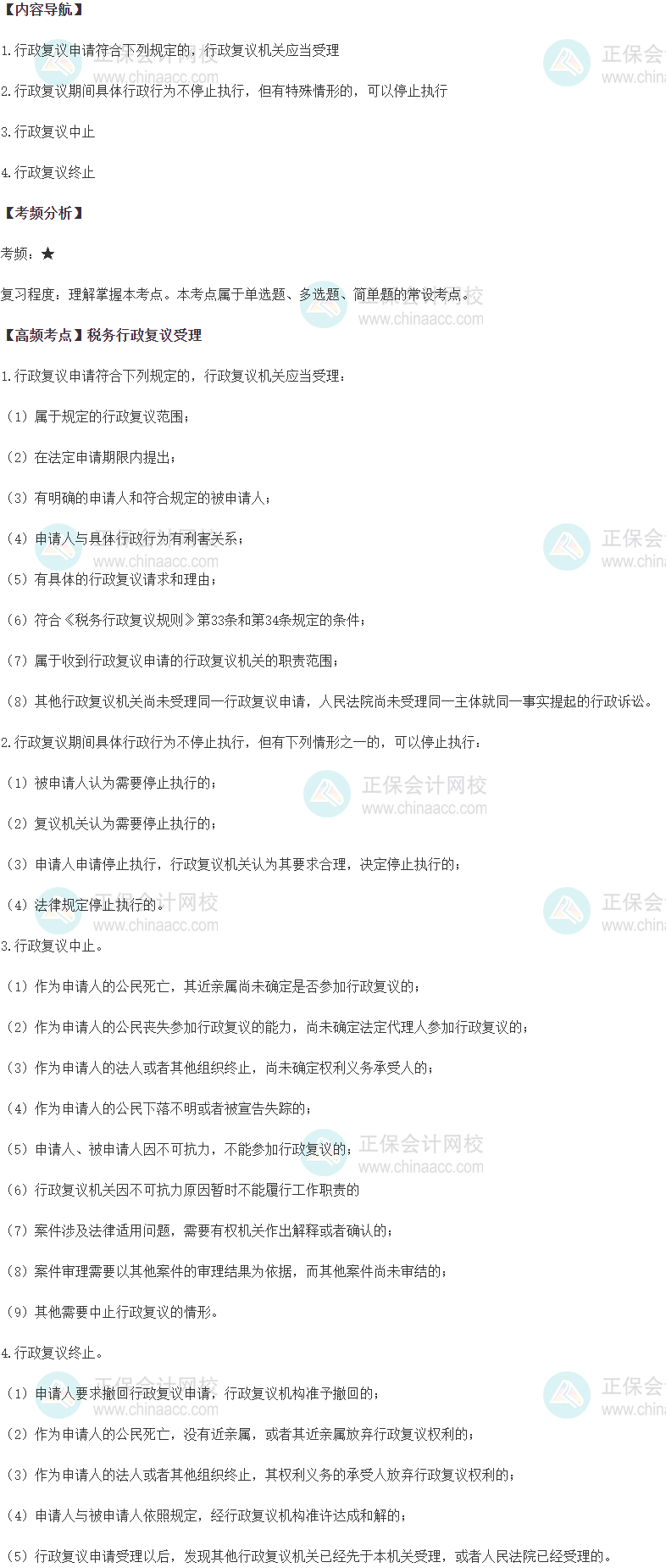 税务行政复议受理