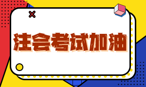 注会考试最后一天!带齐证件!祝大家考试顺利!专业阶段考后复盘直播27日起