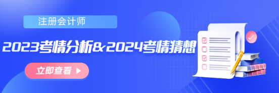 【汇总】2023年注会考情分析&2024年考情猜想！