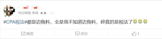 注会税法变“碎”法？来听听注会税法第二批考生考后感言