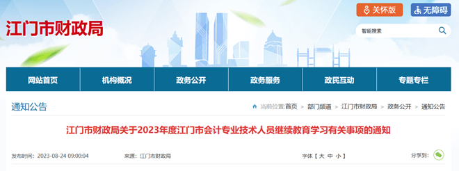 江门会计继续教育通知