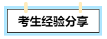 【考生经验分享】高会评审答辩会问哪些问题?往年考生这么说! 【考生经验分享】高会评审答辩会问哪些问题?往年考生这么说!