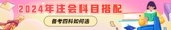 2024注会备考进行中！一年备考四科如何搭配科目？