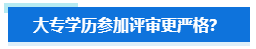 大专学历申报高会评审要求会更严格? 大专学历申报高会评审要求会更严格?