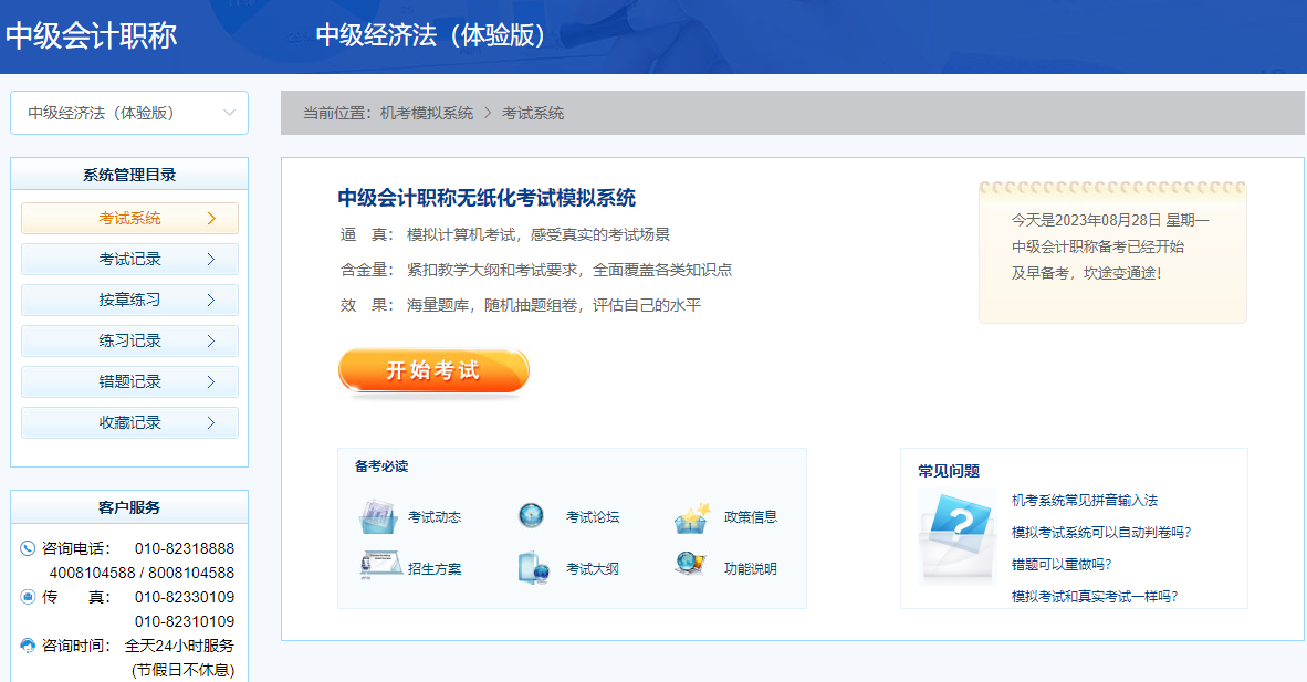 2023中级会计考前必练无纸化操作！免费体验模拟系统入口>