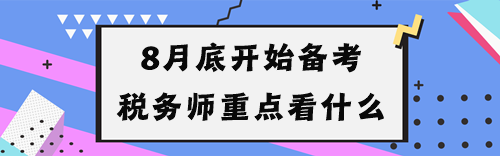 8月底开始备考税务师重点看什么 8月底开始备考税务师重点看什么