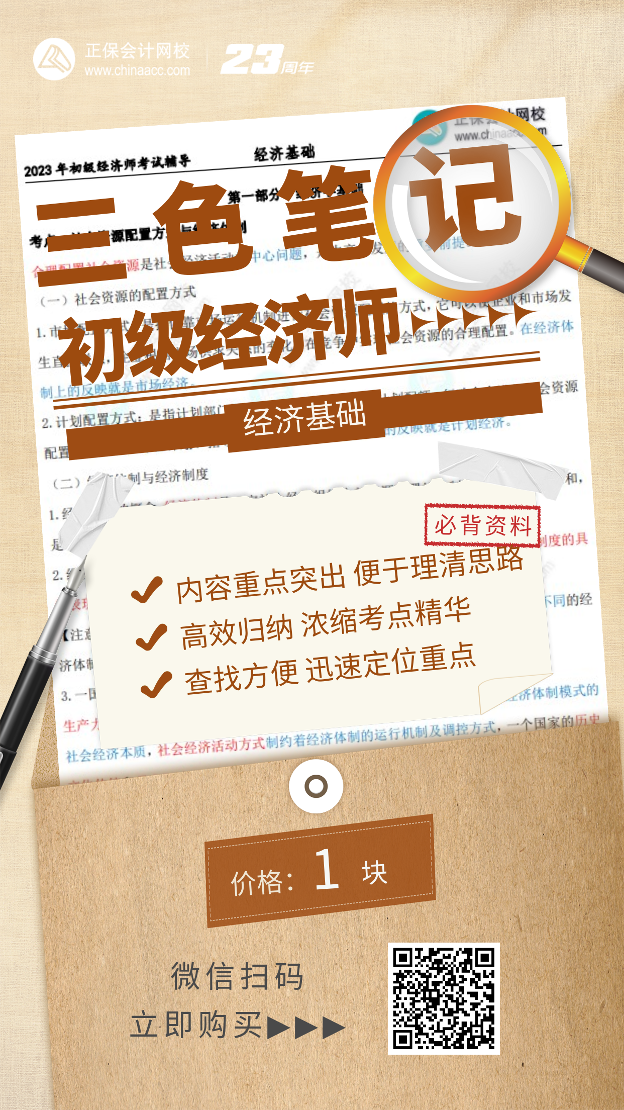 必背！2023年初级经济师三色笔记！浓缩考点精华！