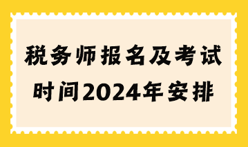 税务师报名及考试时间2024年安排