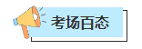 【聚焦考场热点】2023年中级会计考试现场战况如何？聚焦考场一线情报！