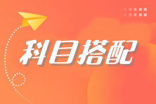2024注册会计师考试 想报考三门该如何搭配？