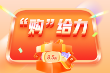【限时钜惠】银行从业报名季！好课8.5折立省百元