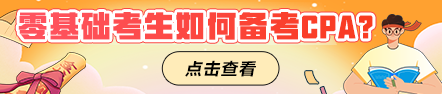 零基础考生如何备考CPA？