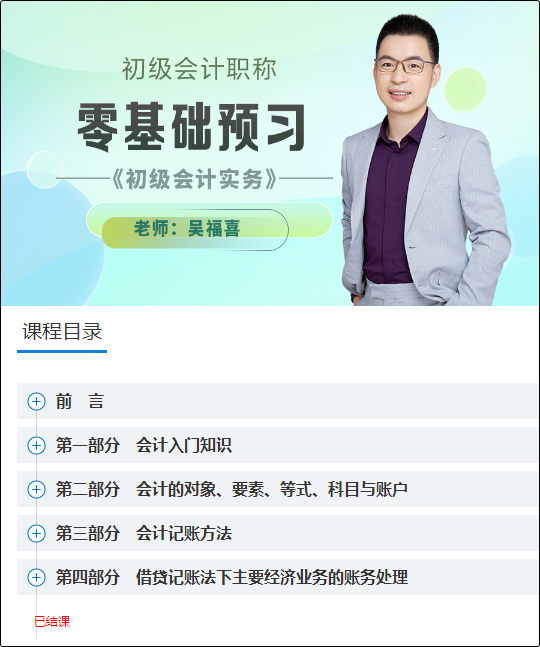 结课啦！2024初级会计高效实验班【零基础预习】课程已更新完毕 速学~