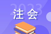 2023年注会考后 你还需关注这些事！