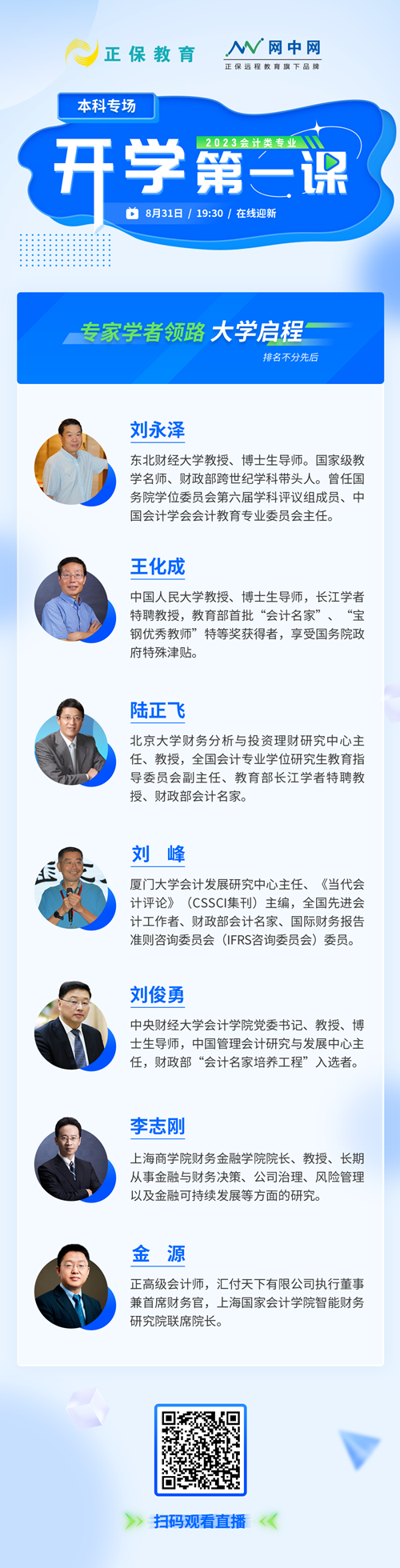 【免费直播】@初级会计er：开学季政企行校联动 共上开学第一课！