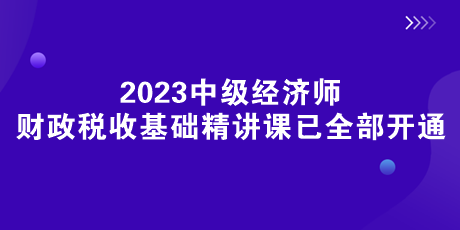 《财政税收》基础精讲课已全部开通 《财政税收》基础精讲课已全部开通