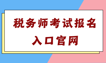 税务师考试报名入口官网