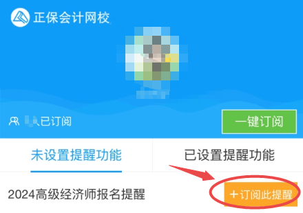 高级经济师报名提醒订阅