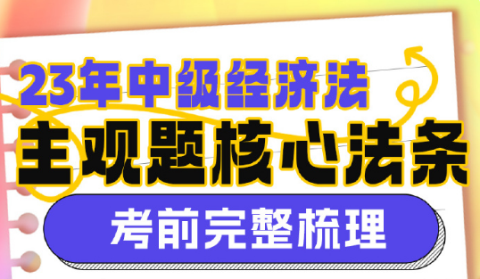 【13页下载版】2023侯永斌中级会计经济法主观题核心考点提示 【13页下载版】2023侯永斌中级会计经济法主观题核心考点提示