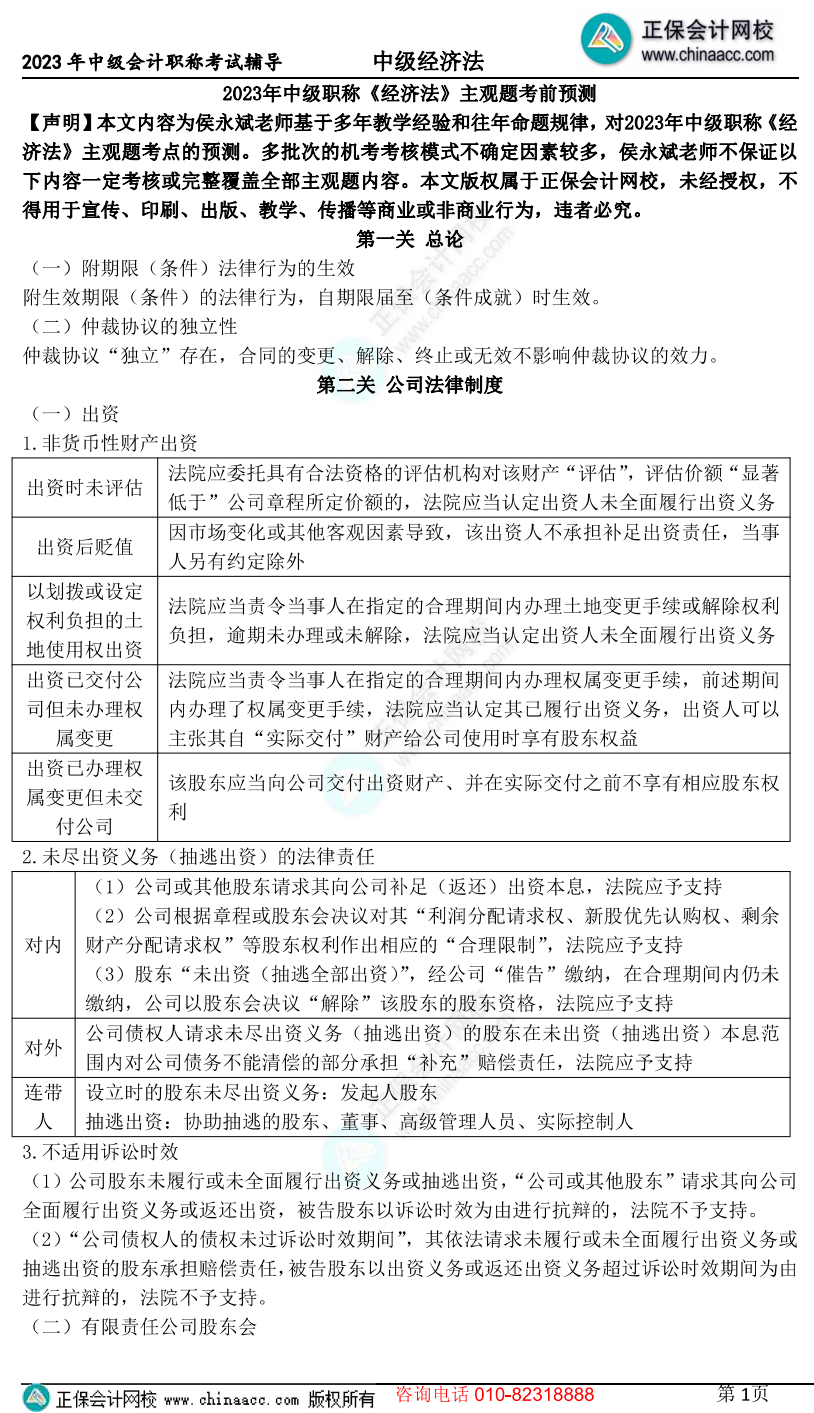 【13页下载版】2023侯永斌中级会计经济法主观题核心考点提示 【13页下载版】2023侯永斌中级会计经济法主观题核心考点提示
