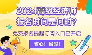 2024高级经济师报名提醒订阅