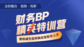 财务BP精英特训营-800_450 财务BP精英特训营-800_450