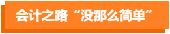 为什么选择拿下高级会计职称? 为什么选择拿下高级会计职称?