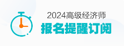 高级经济师报名提醒订阅