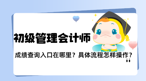 PCMA(初级)成绩明天公布!具体流程怎样操作? PCMA(初级)成绩明天公布!具体流程怎样操作?