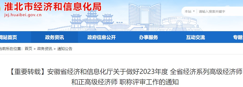 淮北高级经济师评审通知