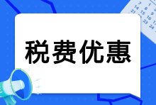 10项税费优惠政策延续至2027年12月31日