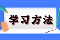 2024年注会《经济法》冲刺阶段学习方法及注意事项
