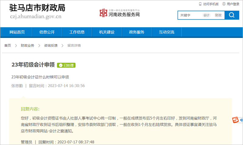 河南驻马店2023初级会计职称资格证书领取时间