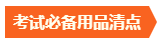 考试必备用品清点 考试必备用品清点