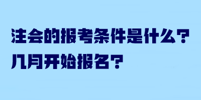 注会的报考条件是什么？几月开始报名？