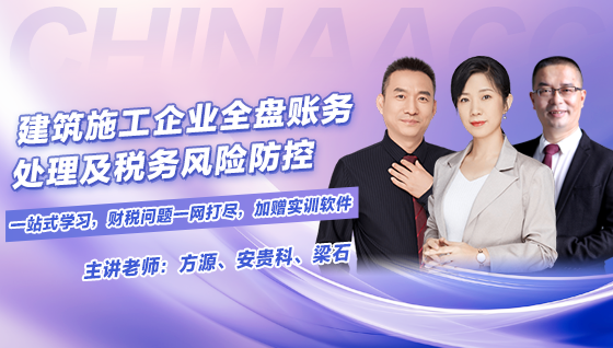  建筑施工企业全盘账务处理及税务风险防控