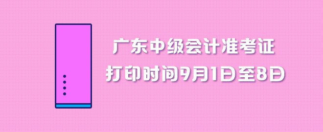 广东中级会计职称准考证打印时间9月1日至8日 广东中级会计职称准考证打印时间9月1日至8日