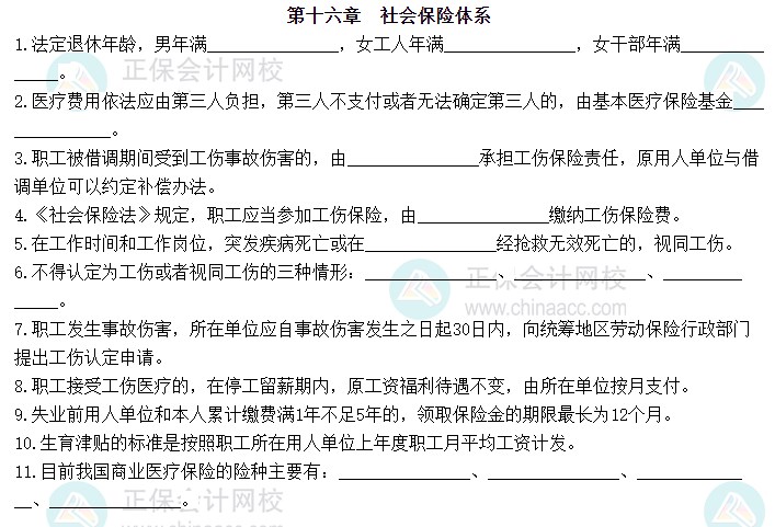2023中级经济师《人力资源管理》默写本第十六章:社会保险体系 2023中级经济师《人力资源管理》默写本第十六章:社会保险体系