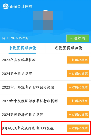 【预约】2023年9月考季ACCA考试成绩查询提醒 【预约】2023年9月考季ACCA考试成绩查询提醒