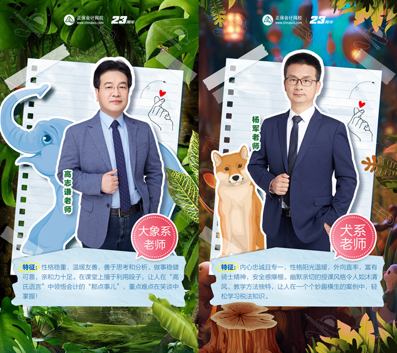 初级会计职称超值精品班动物系老师Be like!和你百搭~ 初级会计职称超值精品班动物系老师Be like!和你百搭~