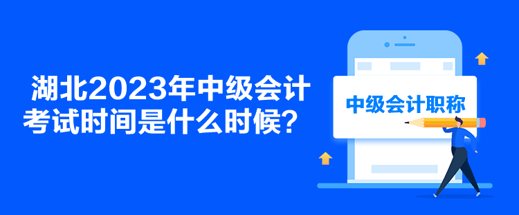 湖北2023年中级会计考试时间是什么时候？