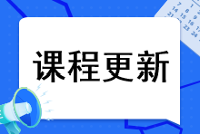 2023年注会综合阶段课程更新到哪里了?课程更新进度速看> 2023年注会综合阶段课程更新到哪里了?课程更新进度速看>