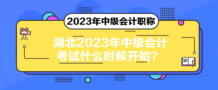 湖北2023年中级会计考试什么时候开始？