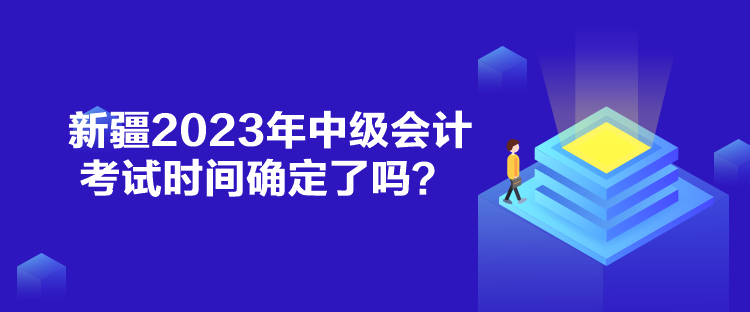 新疆2023年中级会计考试时间确定了吗？