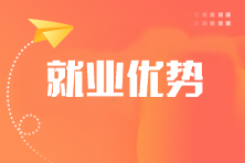 考过一科也有用？注会各科就业优势是什么？