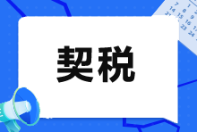 特殊情形下，如何确定契税的纳税义务发生时间？